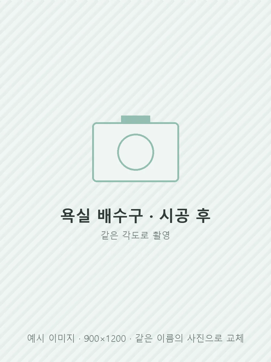 욕실 배수구 시공 후