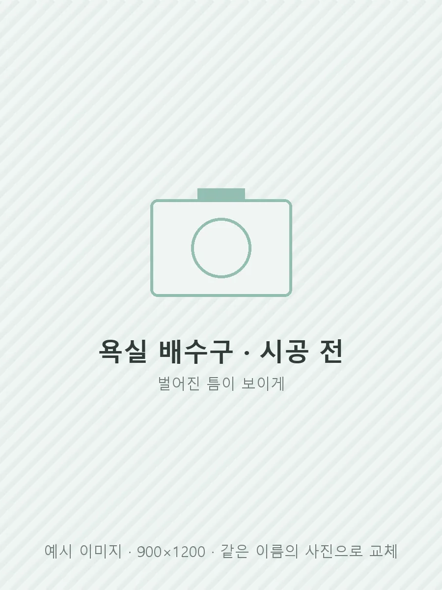 욕실 배수구 시공 전