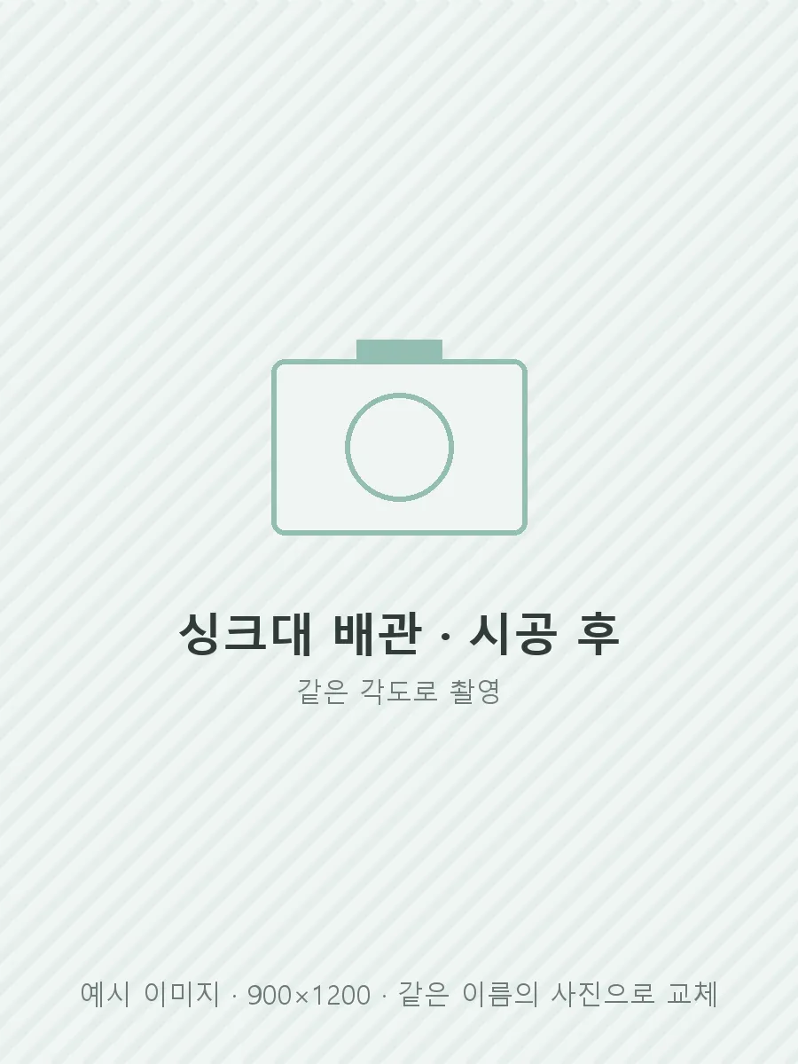 싱크대 아래 배관 시공 후