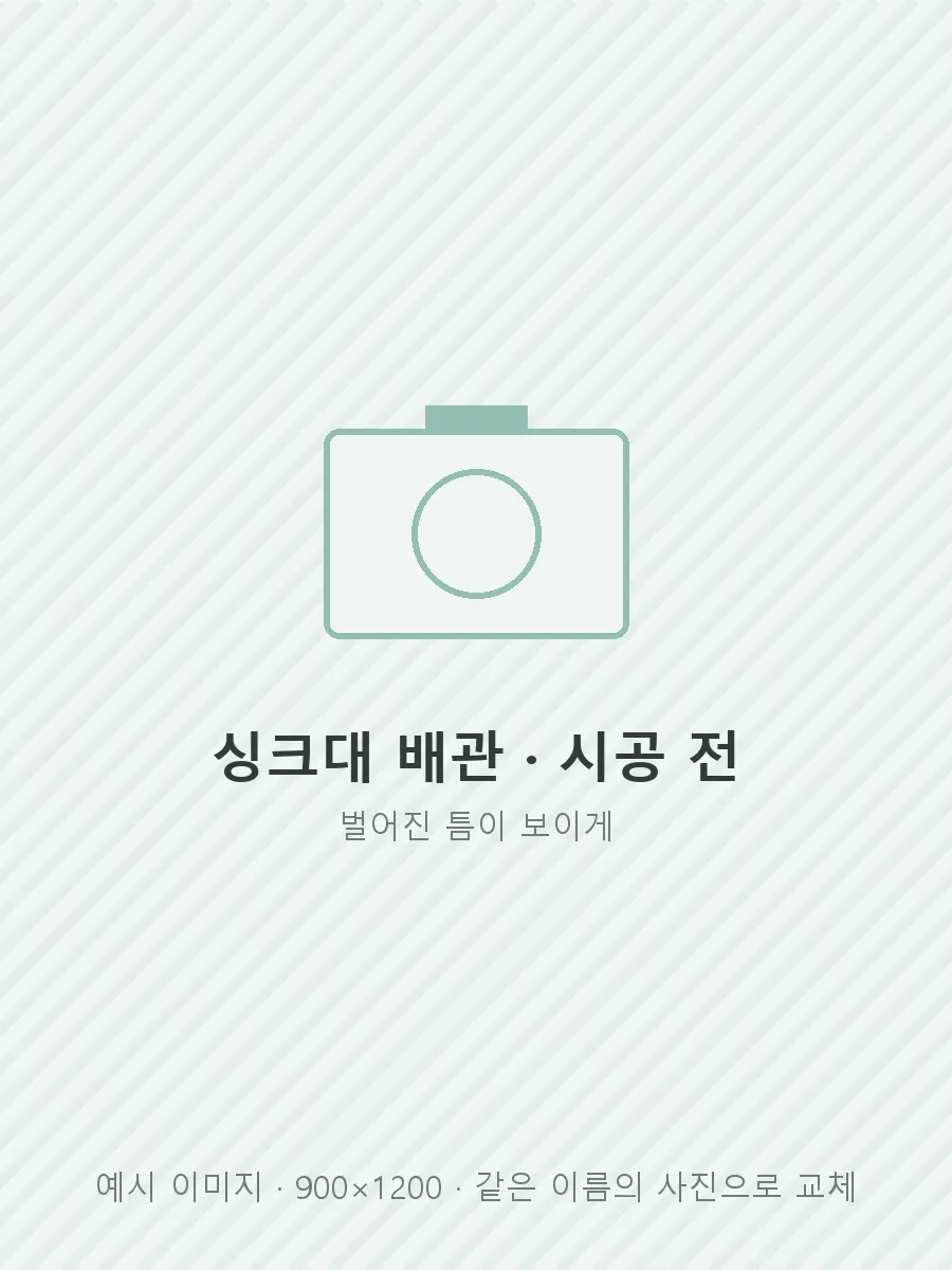 싱크대 아래 배관 시공 전