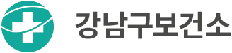 강남구보건소 로고