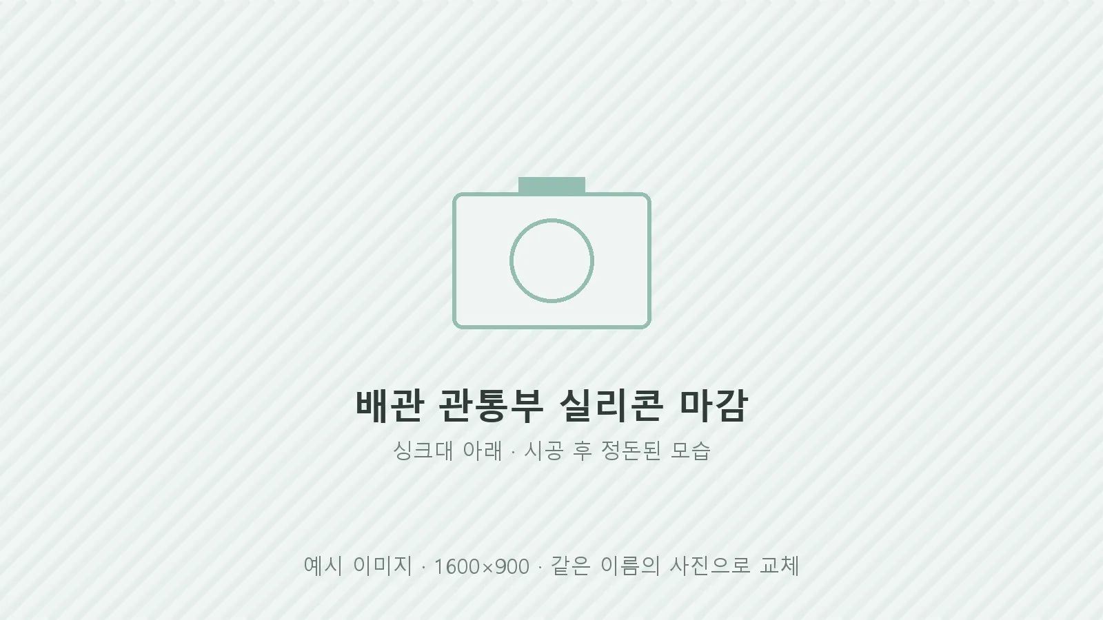 싱크대 아래 배관 관통부를 실리콘으로 마감한 모습