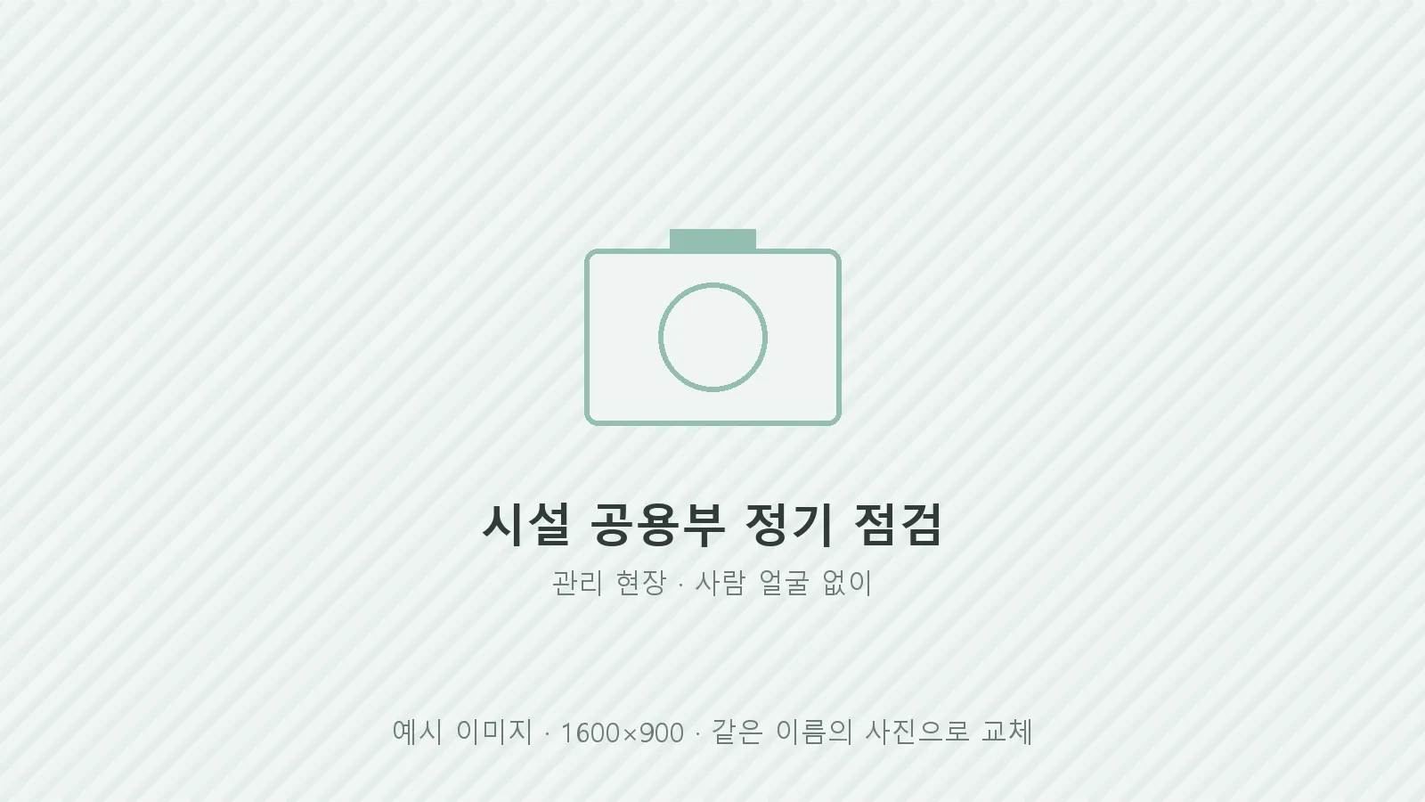시설 공용부를 정기 점검하는 모습