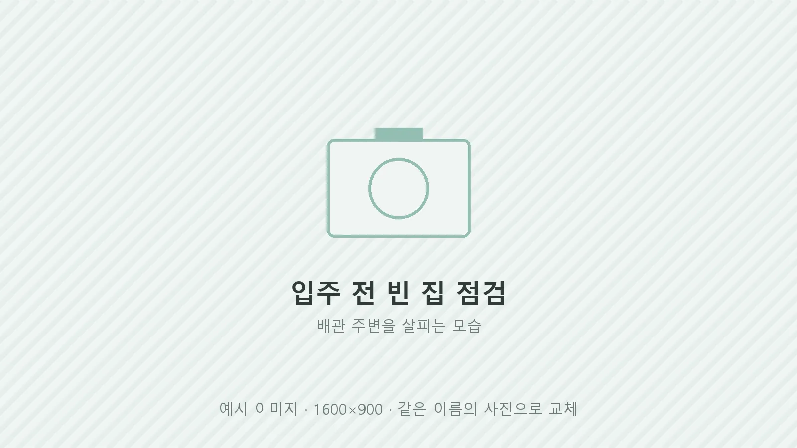 입주 전 빈 집의 배관 주변을 점검하는 모습