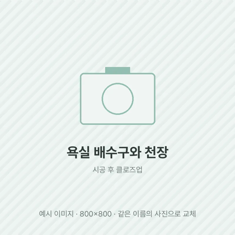 욕실 배수구와 천장 틈을 막은 모습