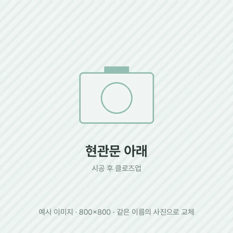 현관문 아래 틈을 막은 모습
