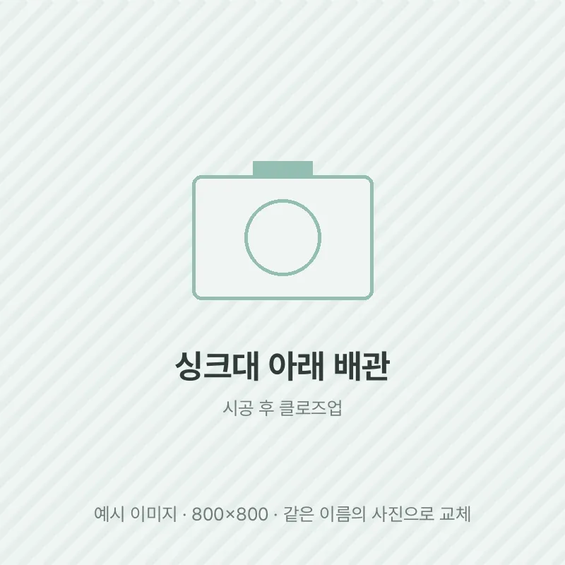 싱크대 아래 배관 주변을 막은 모습