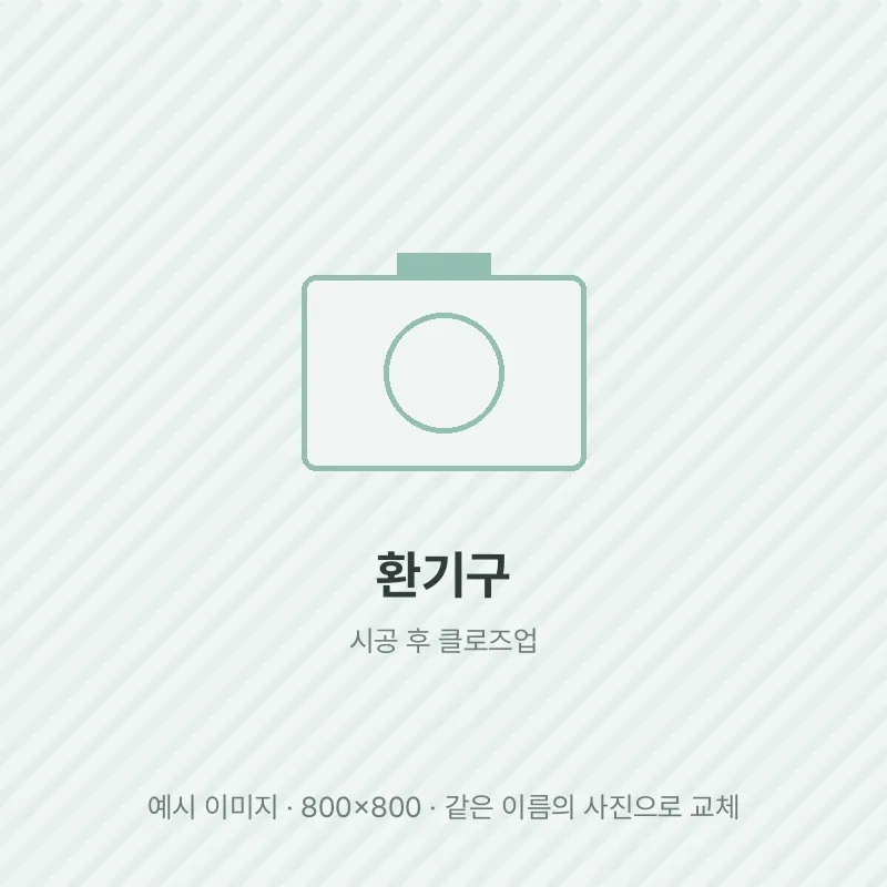 환기구 주변을 막은 모습